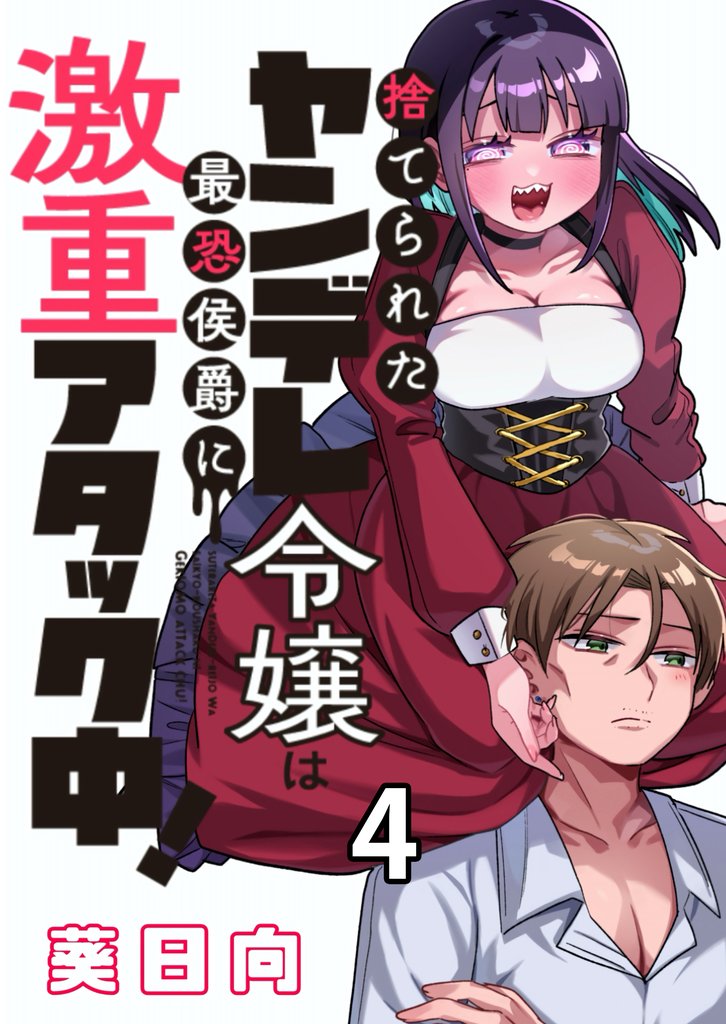 ヤンデレ覚醒!!捨てられた令嬢は最恐侯爵にアタック中! 連載版 第4話
