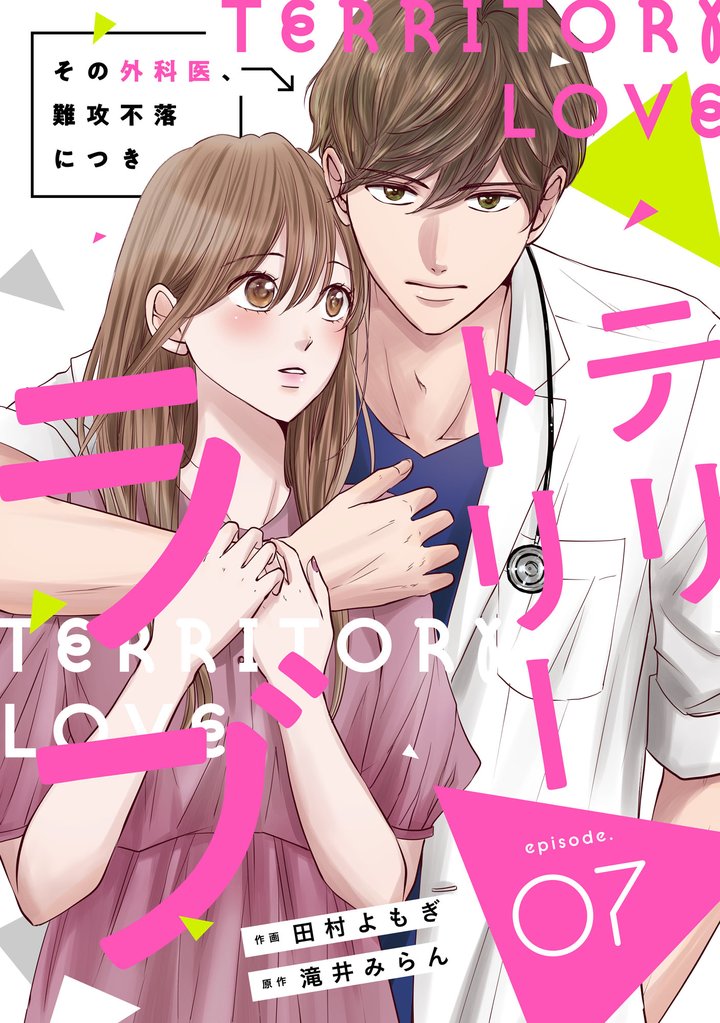 comic Berry’sテリトリーラブ～その外科医、難攻不落につき～7巻