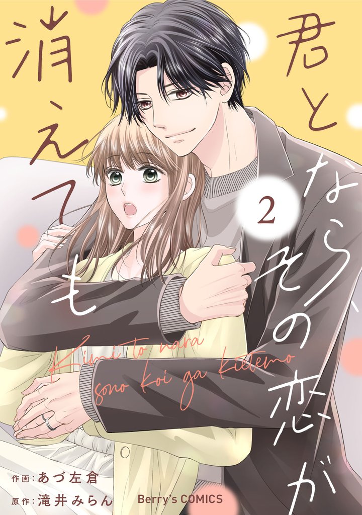 君となら、その恋が消えても 2 冊セット 最新刊まで