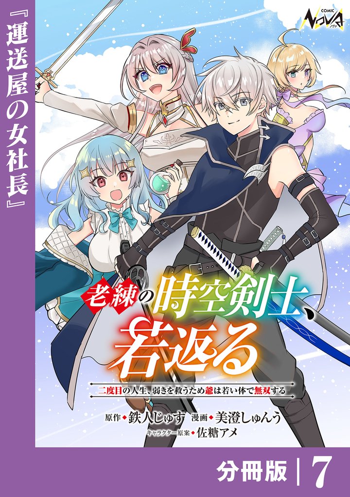 老練の時空剣士、若返る 【分冊版】 7 冊セット 最新刊まで
