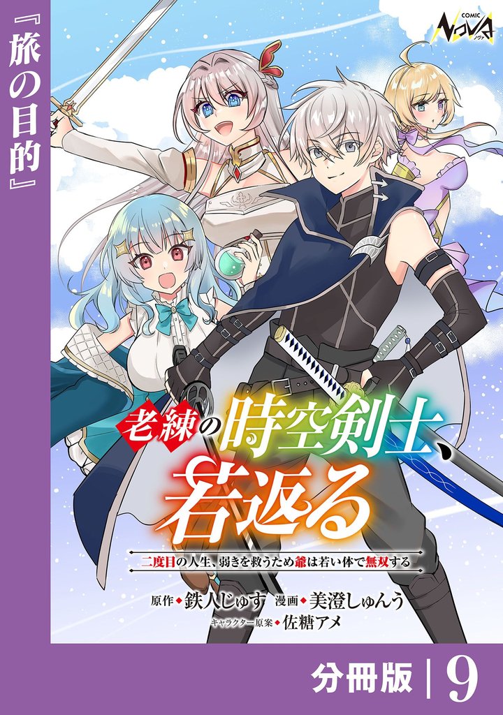 老練の時空剣士、若返る 【分冊版】 9 冊セット 最新刊まで