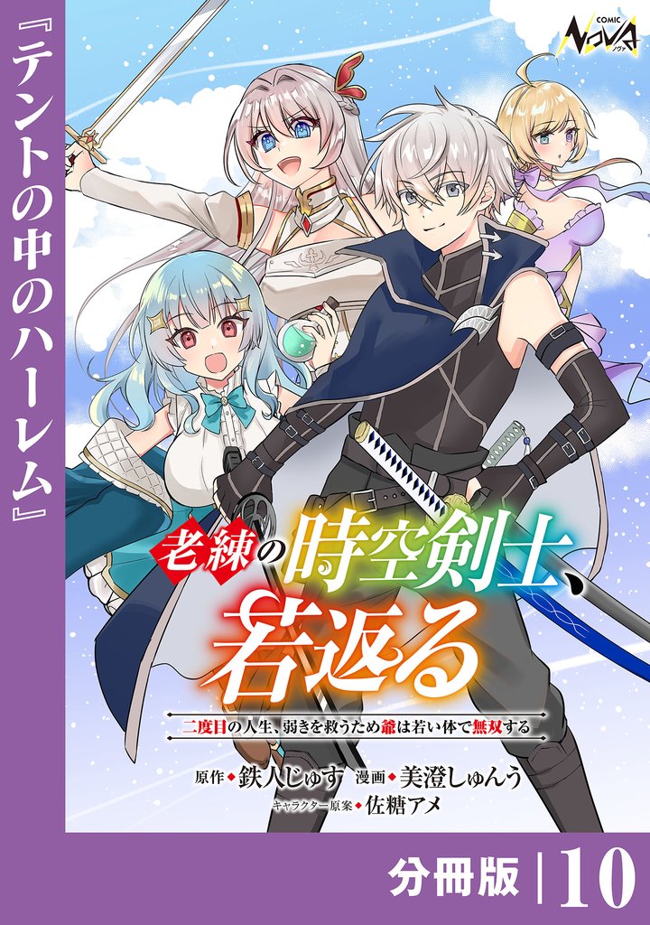 老練の時空剣士、若返る 【分冊版】 10 冊セット 最新刊まで