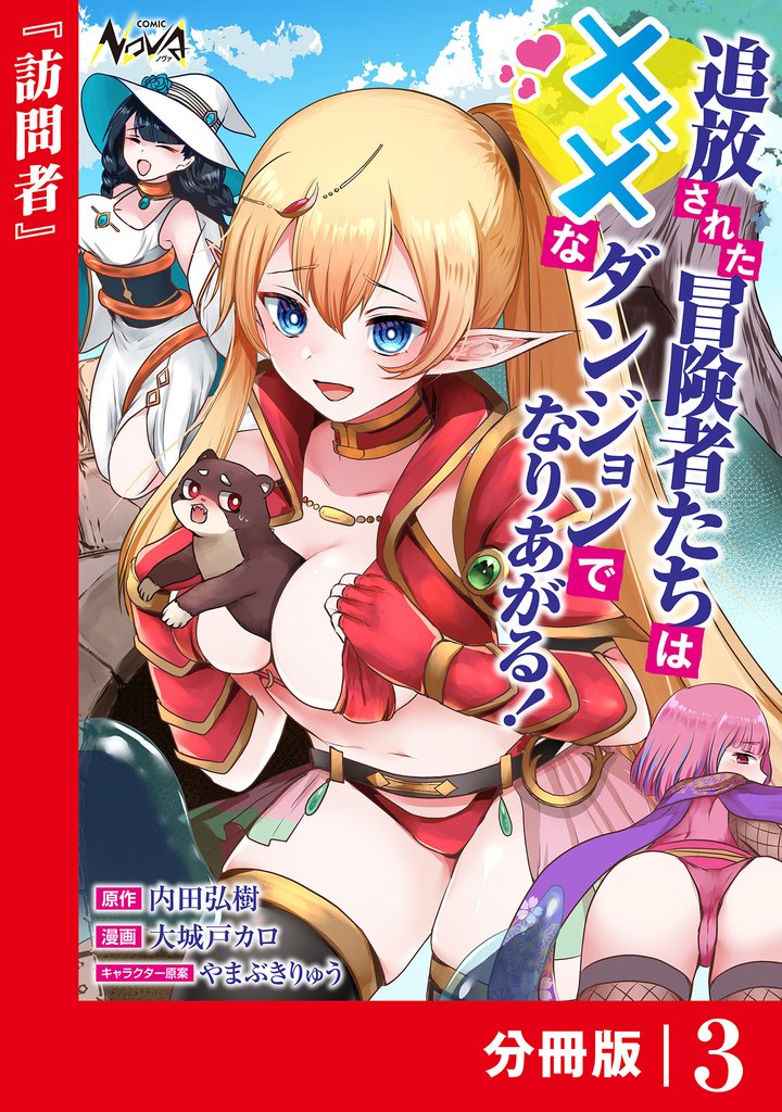 追放された冒険者たちはXXXなダンジョンでなりあがる！【分冊版】3