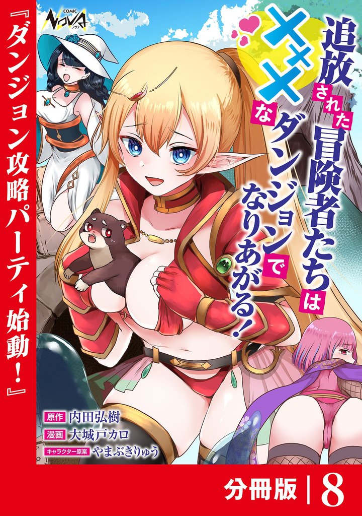 追放された冒険者たちはXXXなダンジョンでなりあがる！【分冊版】8