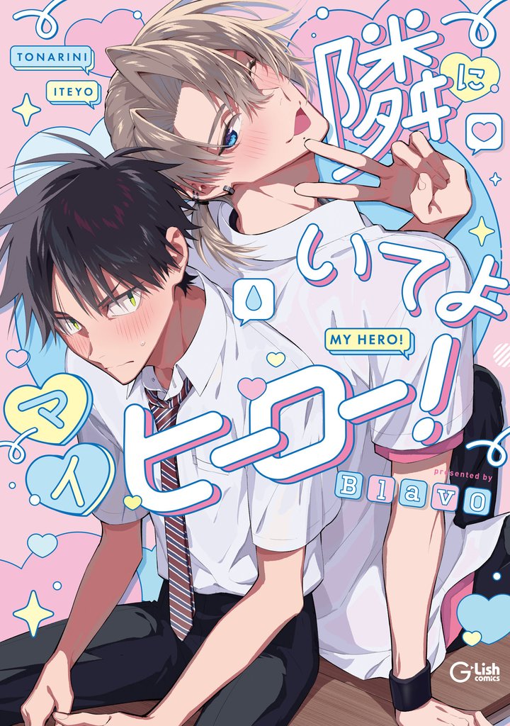 隣にいてよマイヒーロー!