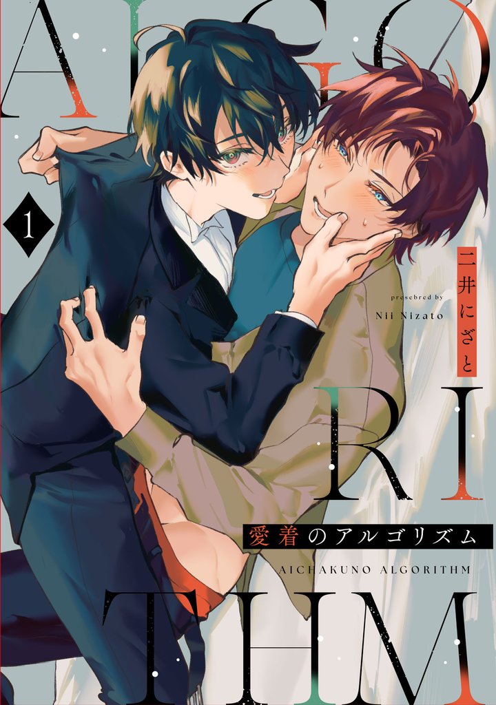 愛着のアルゴリズム1