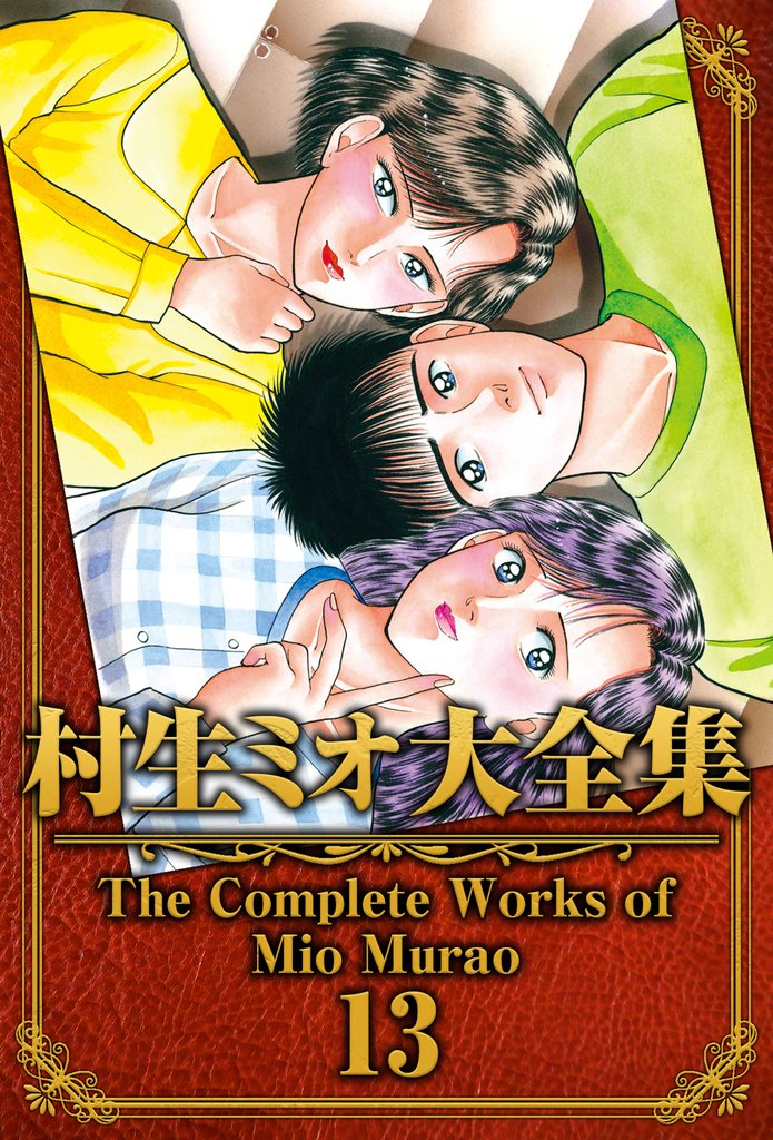 村生ミオ大全集13