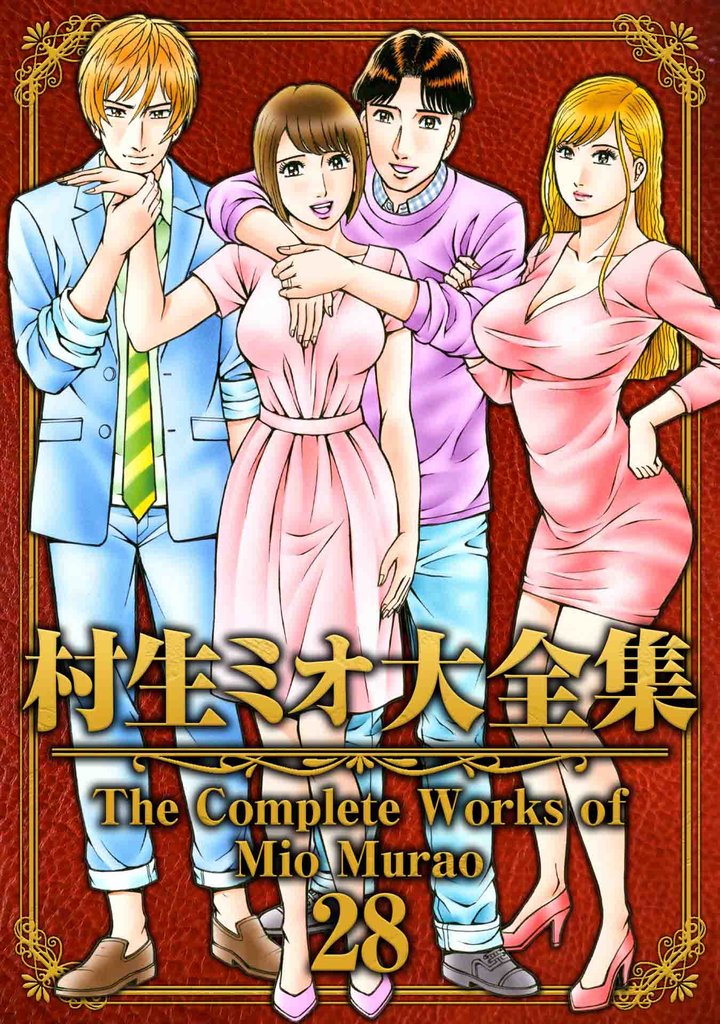 村生ミオ大全集28