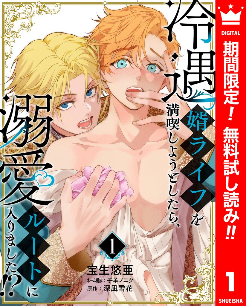 冷遇婿ライフを満喫しようとしたら、溺愛ルートに入りました!?