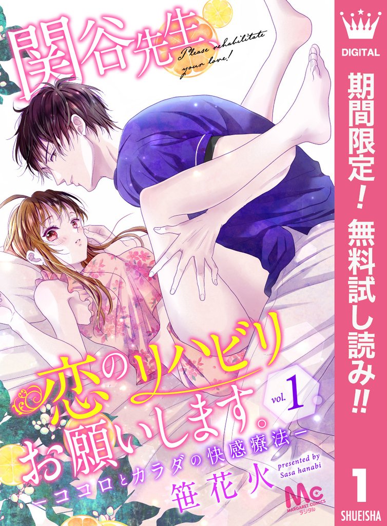 関谷先生、恋のリハビリお願いします。―ココロとカラダの快感療法―