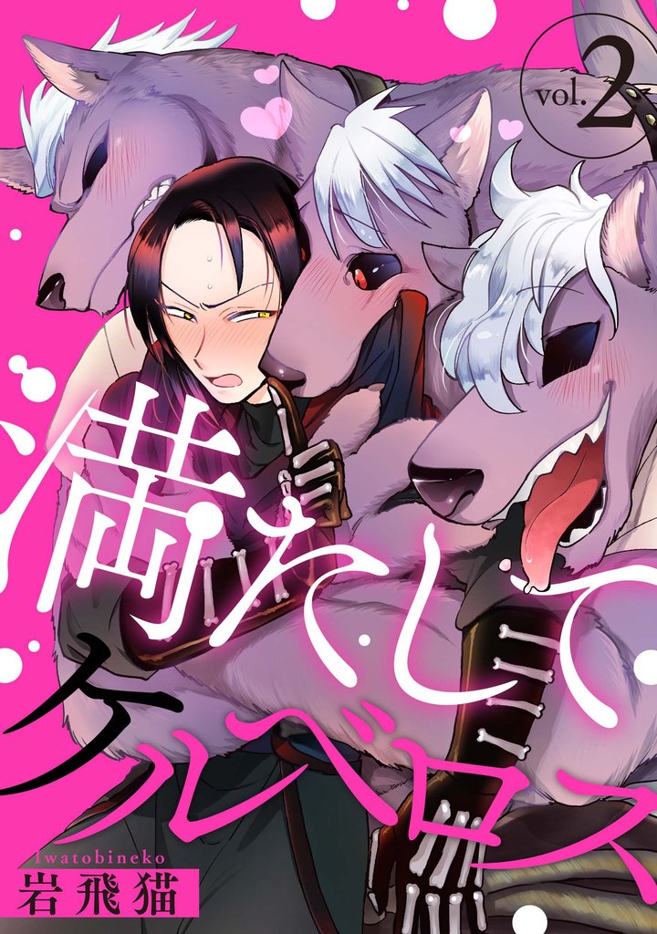 【期間限定 無料お試し版】満たしてケルベロス 分冊版 2