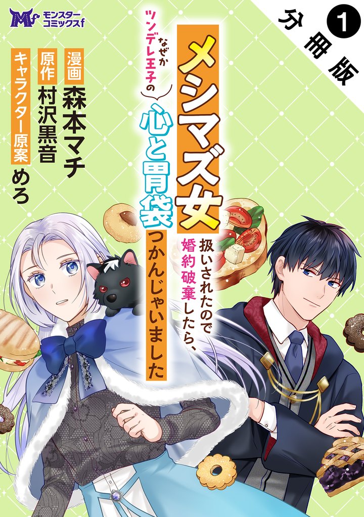 メシマズ女扱いされたので婚約破棄したら、なぜかツンデレ王子の心と胃袋つかんじゃいました(コミック)