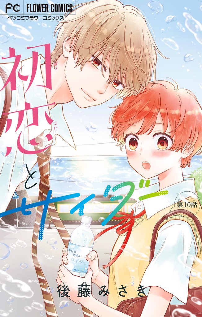 初恋とサイダー【マイクロ】（１０）