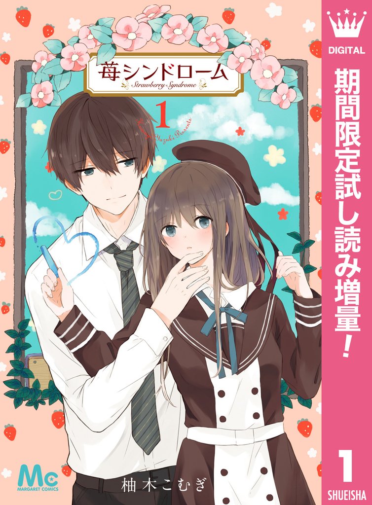 苺シンドローム