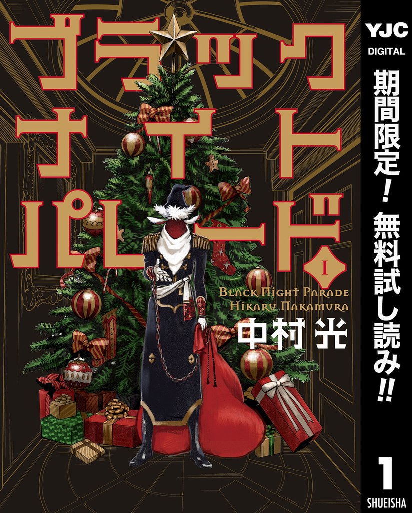 ブラックナイトパレード