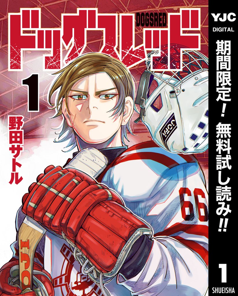 ドッグスレッド【期間限定無料】 1