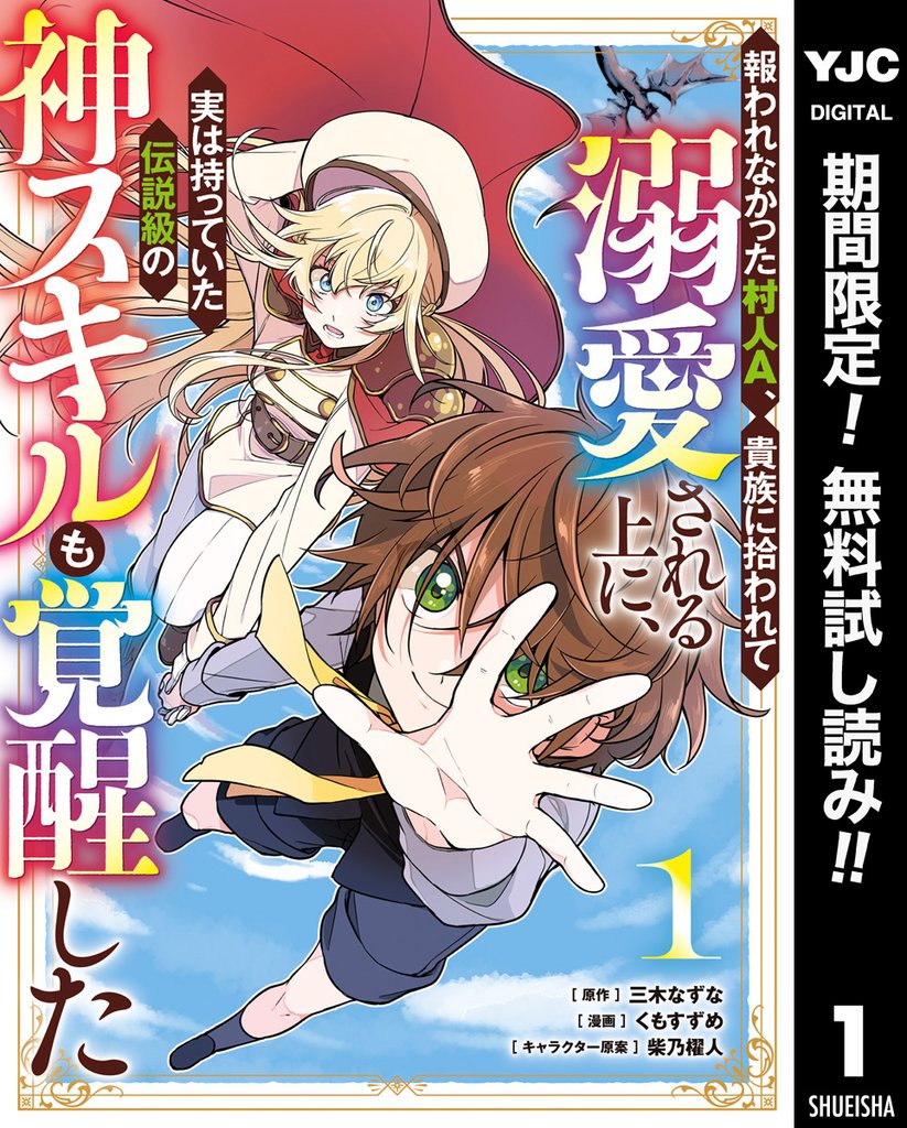 報われなかった村人A、貴族に拾われて溺愛される上に、実は持っていた伝説級の神スキルも覚醒した【期間限定無料】 1