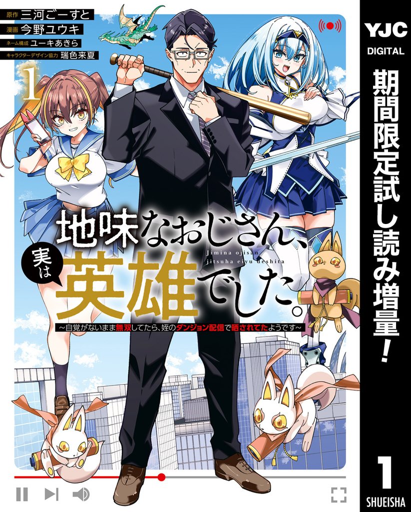 地味なおじさん、実は英雄でした。～自覚がないまま無双してたら、姪のダンジョン配信で晒されてたようです～【期間限定試し読み増量】 1
