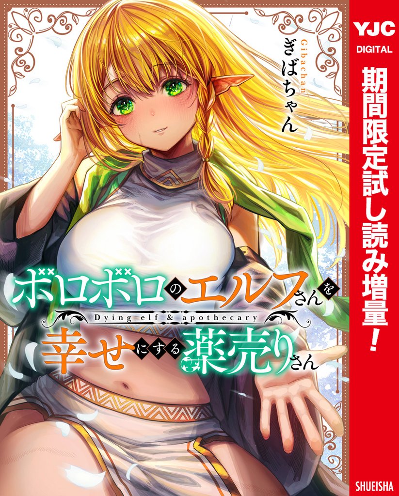 ボロボロのエルフさんを幸せにする薬売りさん カラー版【期間限定試し読み増量】