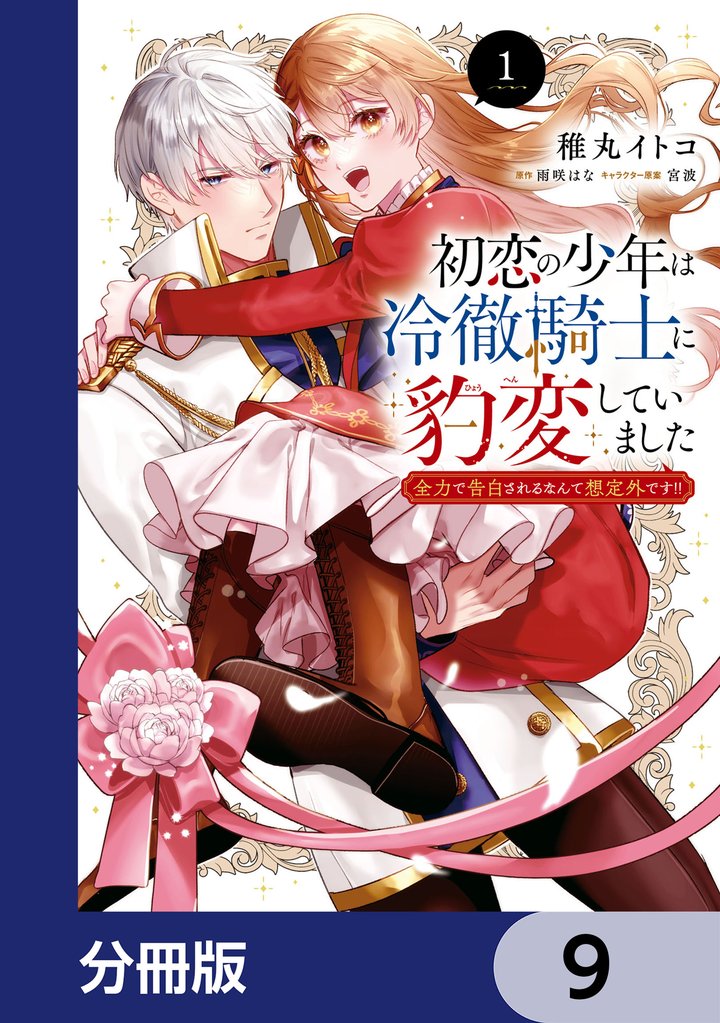 初恋の少年は冷徹騎士に豹変していました【分冊版】　9