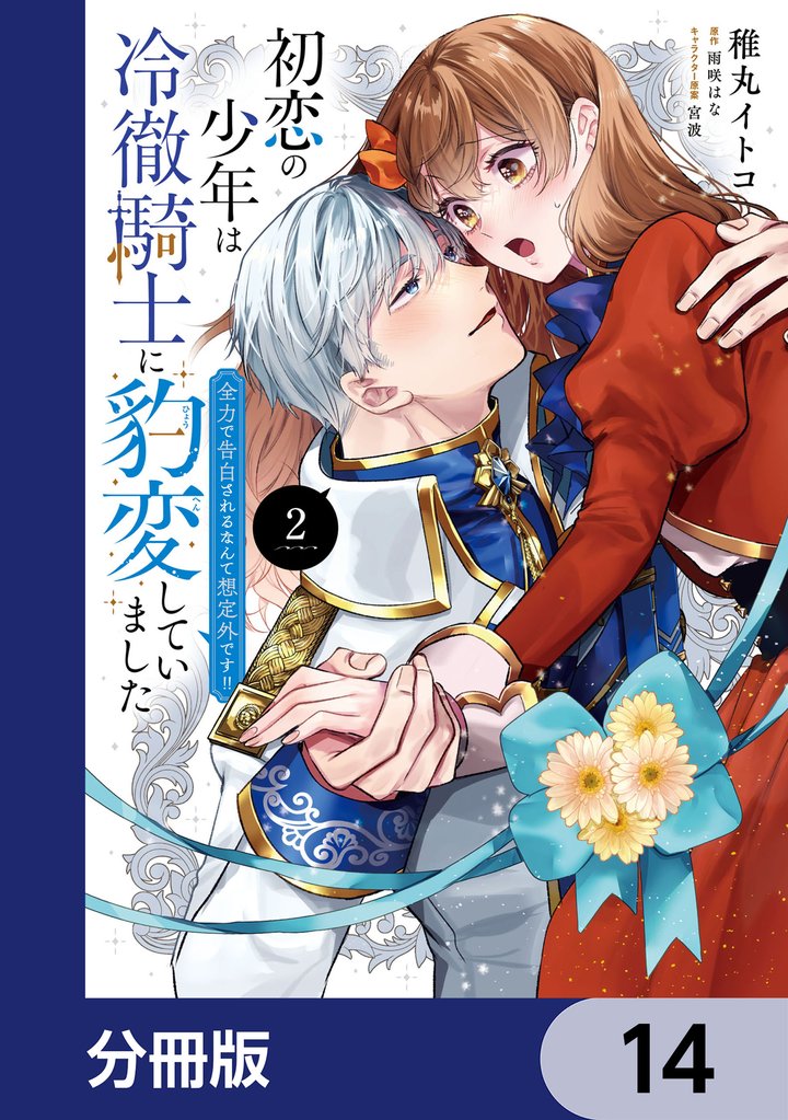 初恋の少年は冷徹騎士に豹変していました【分冊版】　14