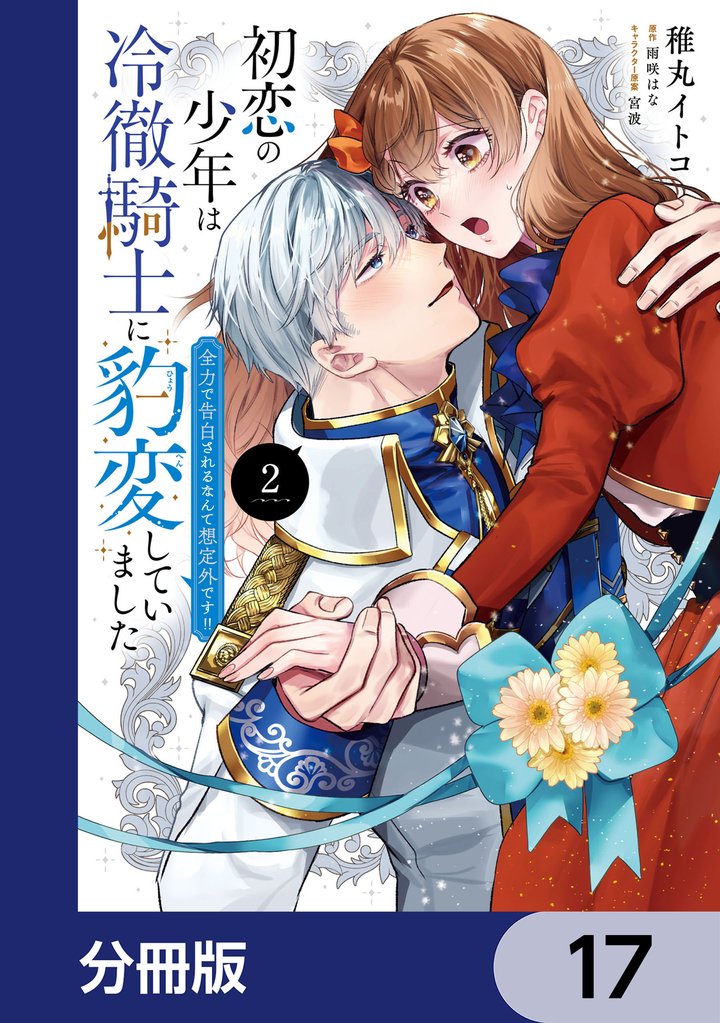 初恋の少年は冷徹騎士に豹変していました【分冊版】　17