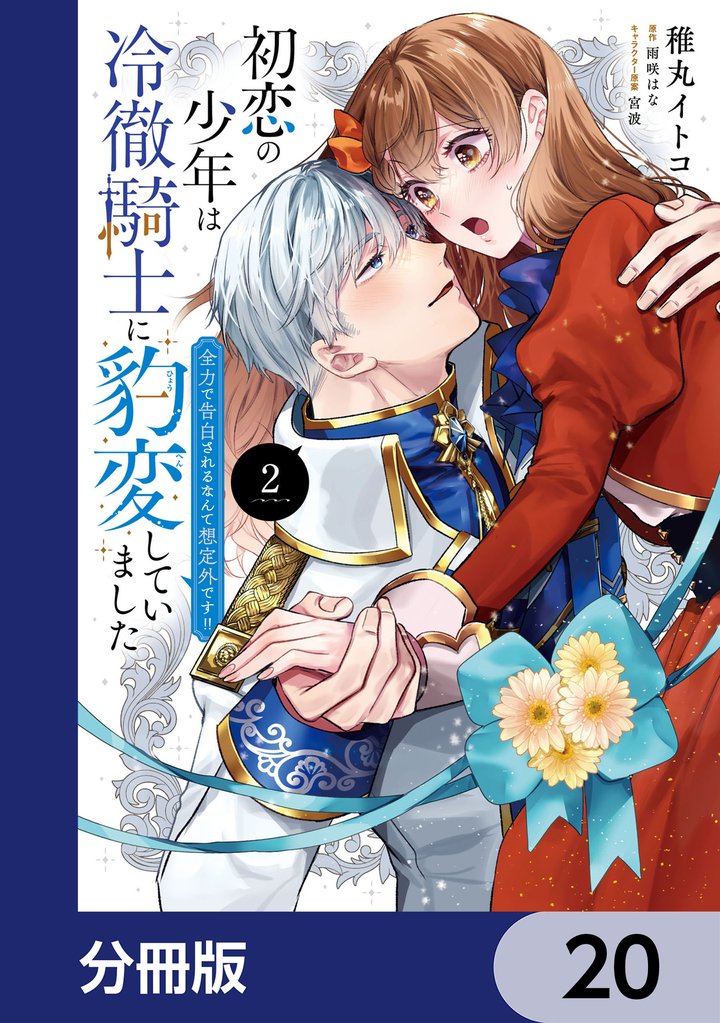 初恋の少年は冷徹騎士に豹変していました【分冊版】 20 冊セット 最新刊まで