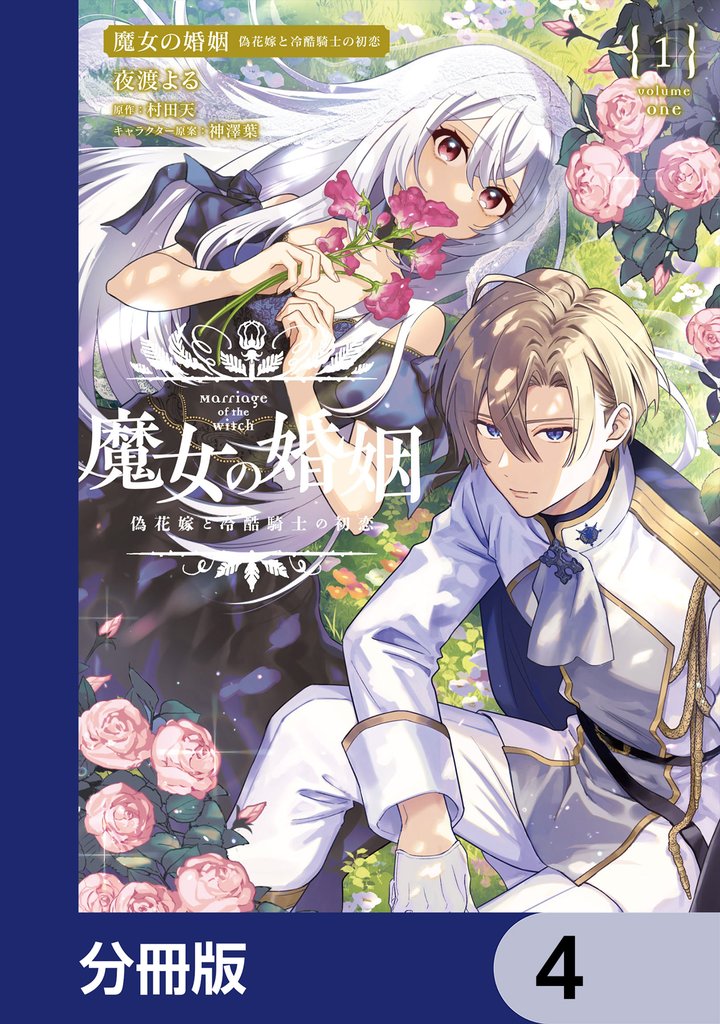 魔女の婚姻【分冊版】　4