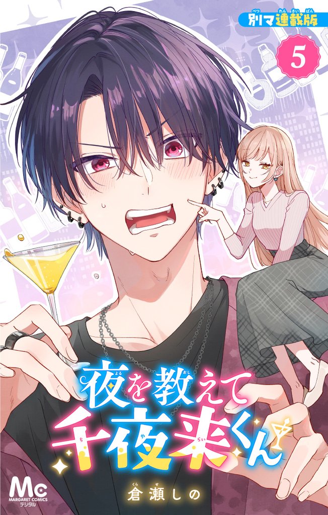 夜を教えて千夜来くん 別マ連載版 5