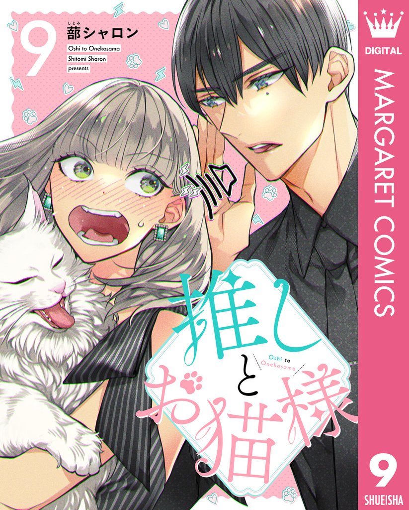 推しとお猫様 9