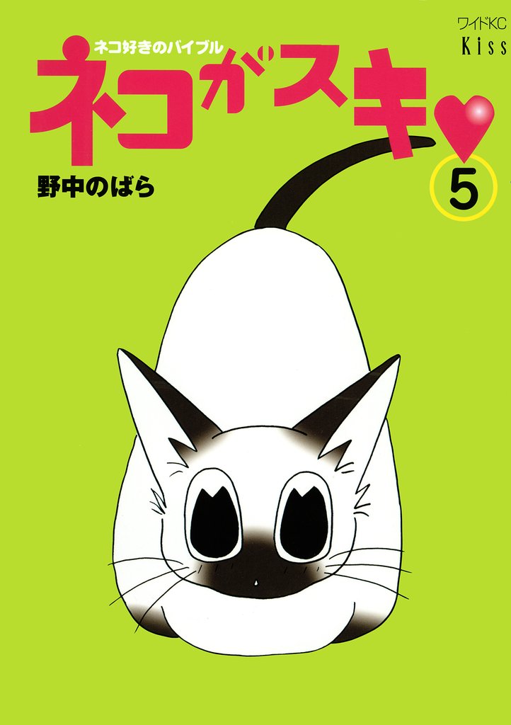 ネコがスキ（５）