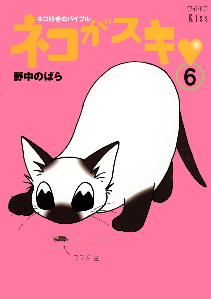 ネコがスキ（６）