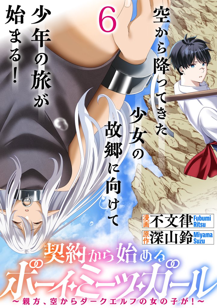 契約から始めるボーイ・ミーツ・ガール~親方、空からダークエルフの女の子が!~ 連載版 第6話
