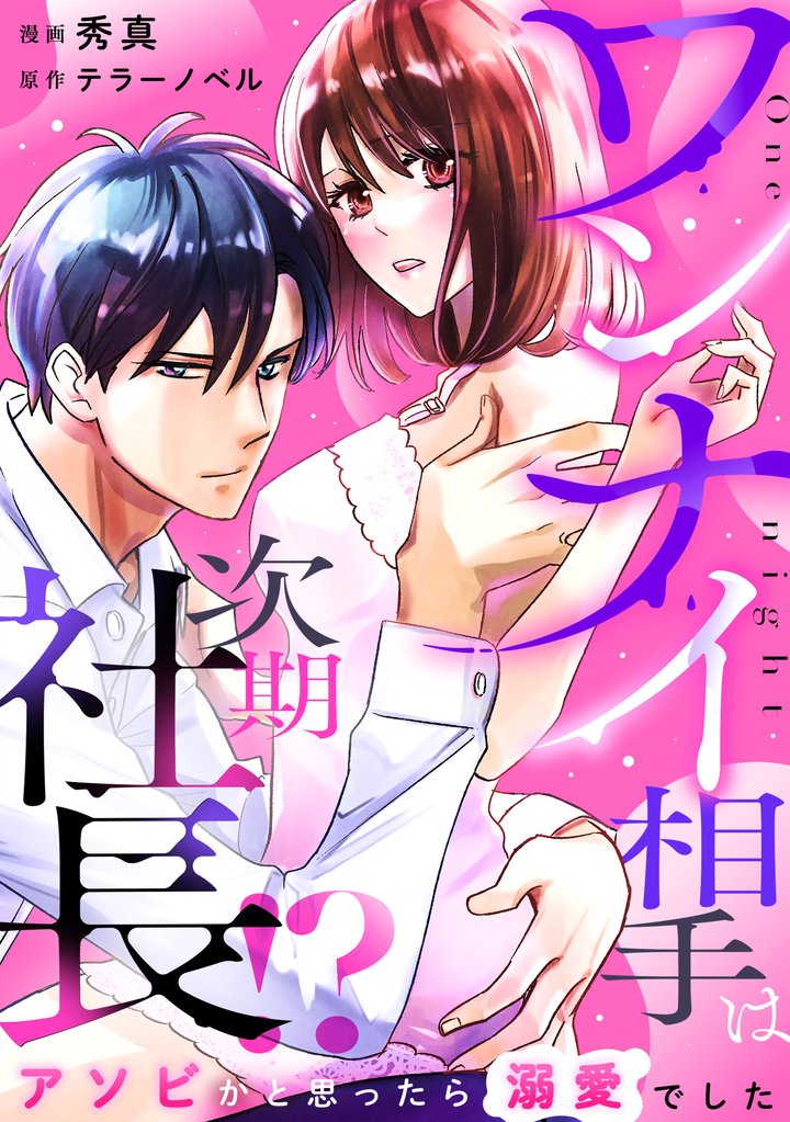 ワンナイ相手は次期社長！？～アソビかと思ったら溺愛でした～ 5 冊セット 最新刊まで