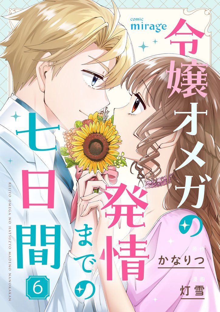 令嬢オメガの発情までの七日間 6 冊セット 最新刊まで
