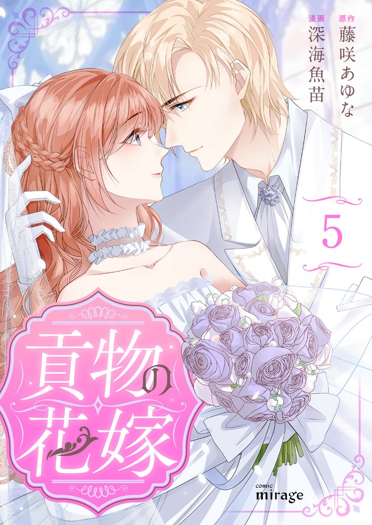 貢物の花嫁 5 冊セット 最新刊まで