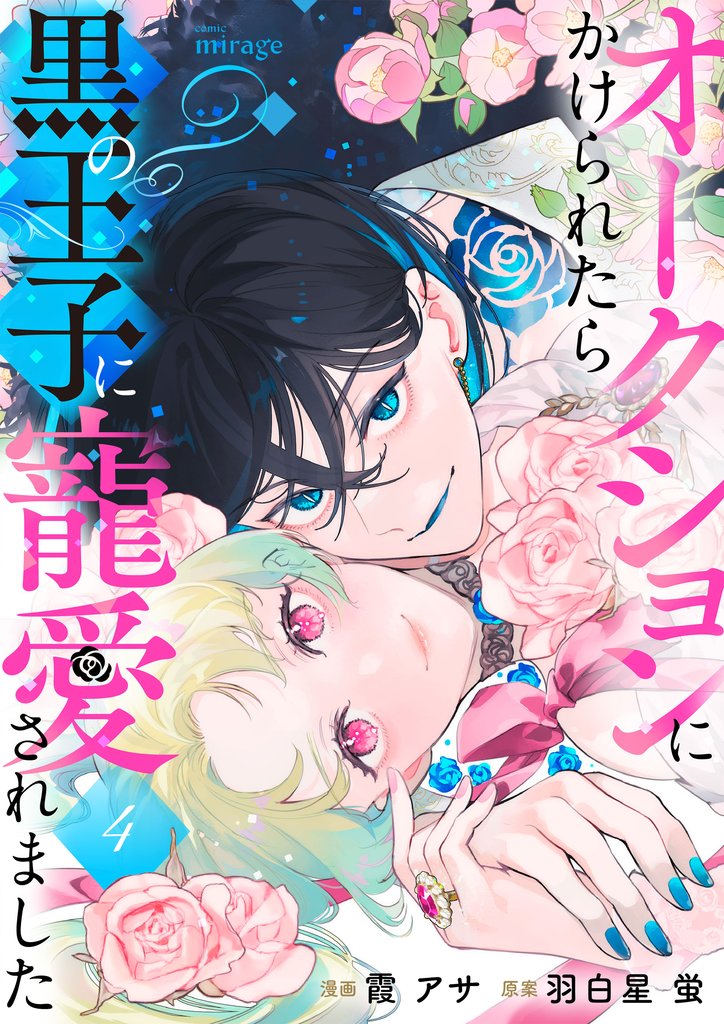 オークションにかけられたら黒の王子に寵愛されました 4 冊セット 最新刊まで