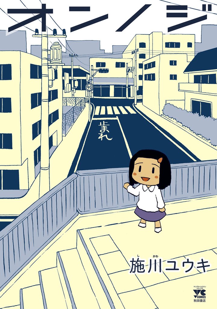 【期間限定 試し読み増量版】オンノジ