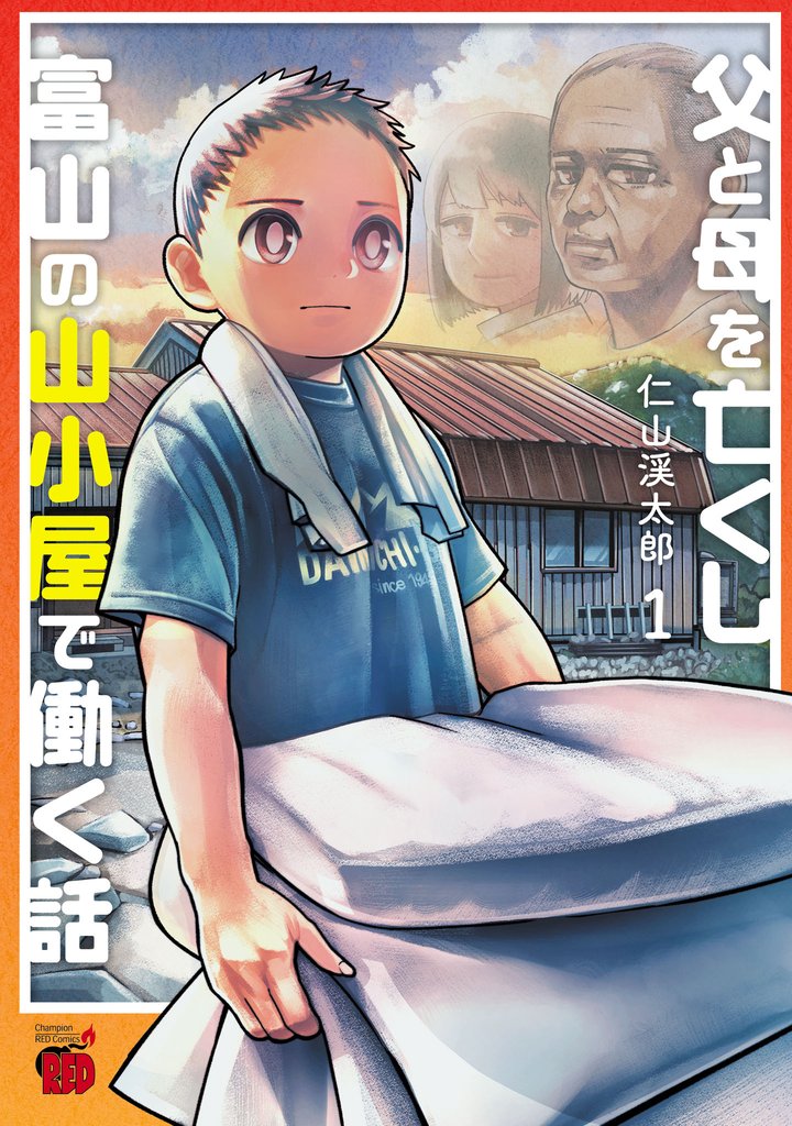 【期間限定 試し読み増量版】父と母を亡くし富山の山小屋で働く話 1