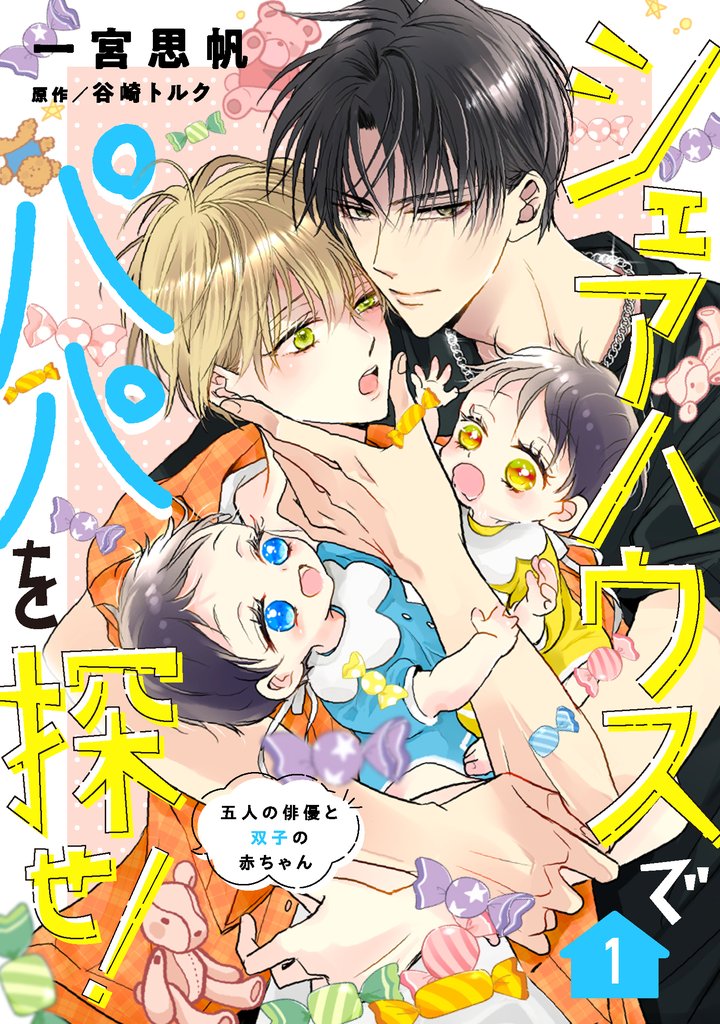 シェアハウスでパパを探せ! ~五人の俳優と双子の赤ちゃん~ 1話