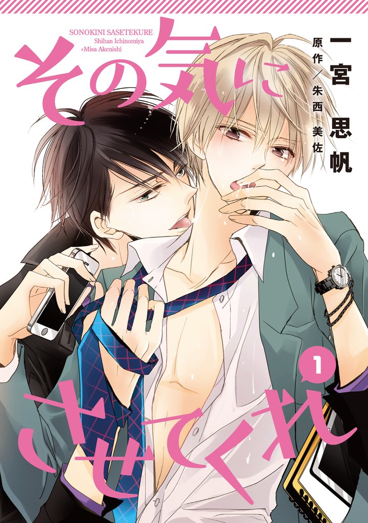 その気にさせてくれ1