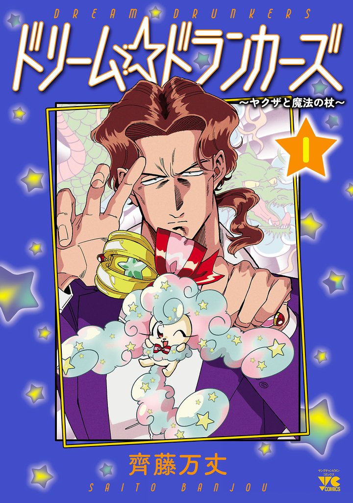 【期間限定 無料お試し版】ドリーム☆ドランカーズ~ヤクザと魔法の杖~ 1