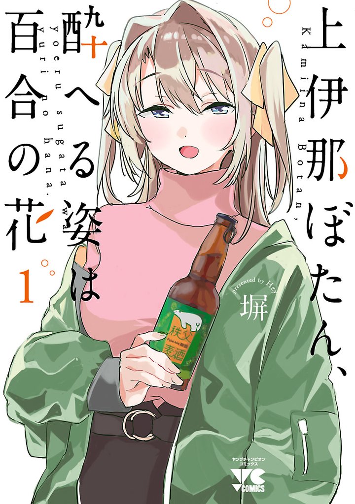 【期間限定 無料お試し版】上伊那ぼたん、酔へる姿は百合の花 1