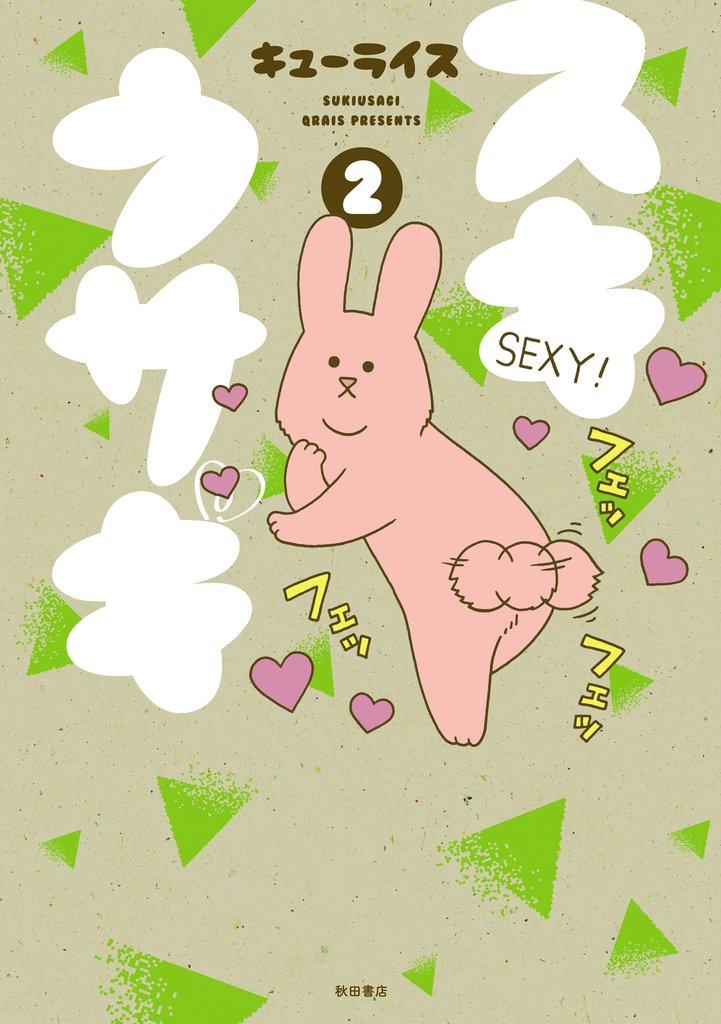 【期間限定 無料お試し版】スキウサギ 2