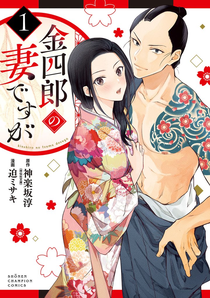 【期間限定 無料お試し版】金四郎の妻ですが 1