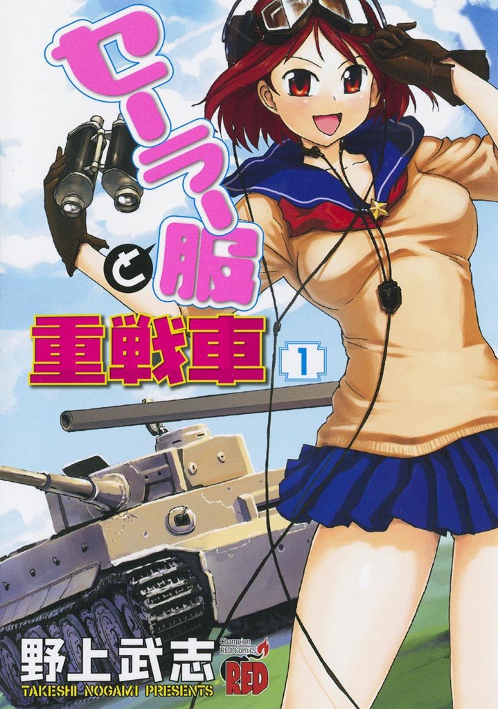 【期間限定 無料お試し版】セーラー服と重戦車 1