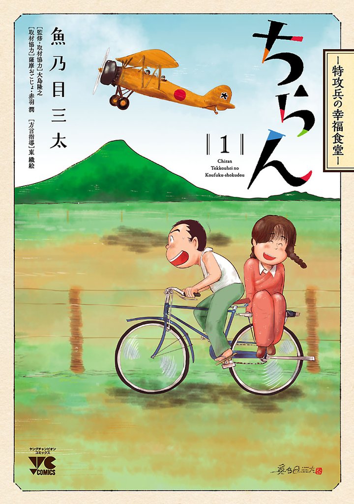 【期間限定 無料お試し版】ちらん -特攻兵の幸福食堂- 1