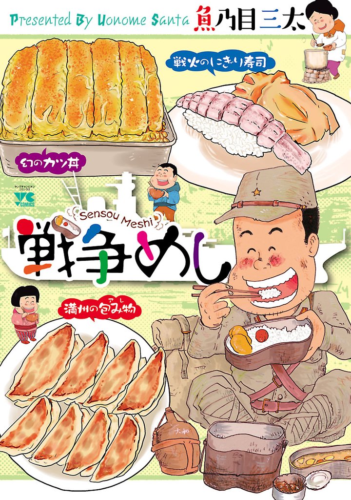 【期間限定 無料お試し版】戦争めし