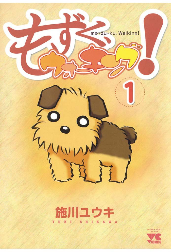 【期間限定 無料お試し版】もずく、ウォーキング!(1)