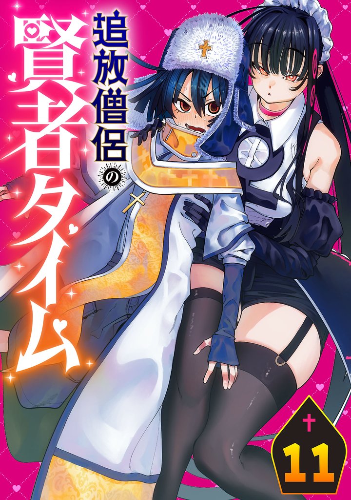 追放僧侶の賢者タイム(話売り)　#11